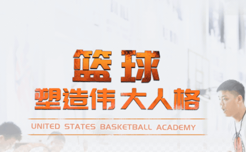 USBA美国篮球学院机构简介