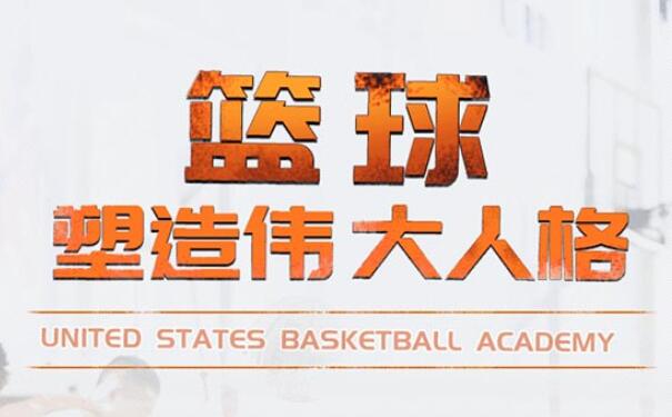 西安USBA美国篮球学院,西安儿童篮球培训
