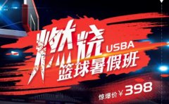 USBA美国篮球学院济南USBA美国篮球学院暑期班火热招募中!