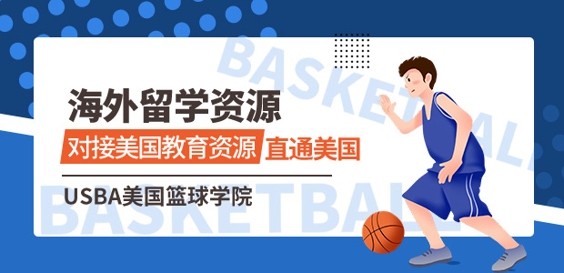 USBA美国篮球学院,专业篮球课程