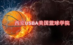 USBA美国篮球学院西安少儿篮球培训学校哪个更好一些?
