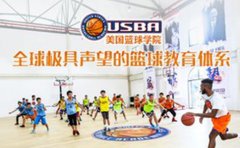 USBA美国篮球学院美国篮球学院的培训体系是怎么样的？