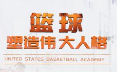 USBA美国篮球教育揭秘西安usba篮球学院冬令营为何如此受欢迎
