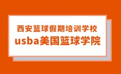 USBA美国篮球学院西安篮球假期培训学校有哪些【usba篮球很有名】