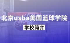 USBA美国篮球学院北京usba美国篮球学院简介（2023年新）