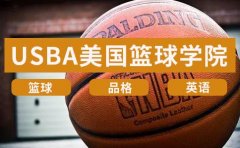 USBA美国篮球教育USBA美国篮球-济南排名靠前的篮球培训机构