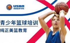 USBA美国篮球教育济南排名靠前的篮球机构推荐——USBA美篮