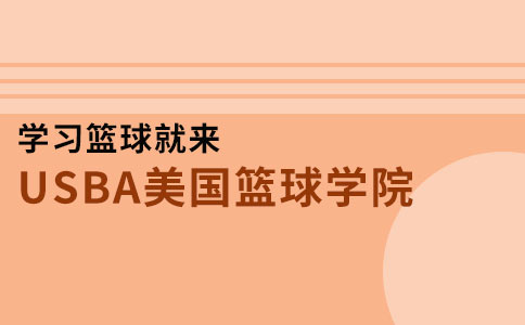北京USBA美篮学院课程介绍