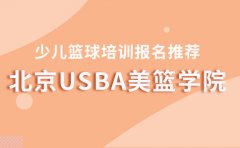 USBA美国篮球学院北京USBA美篮5-7岁少儿篮球培训-课程介绍