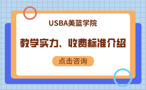 北京USBA美国篮球学院收费