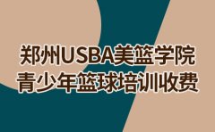 USBA美国篮球学院郑州青少年篮球培训收费-USBA收费标准