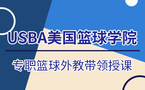 西安USBA美篮学院篮球培训介绍