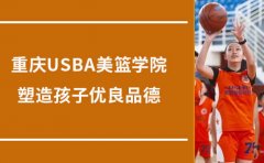 USBA美国篮球重庆USBA青少年篮球培训，塑造孩子优良品德