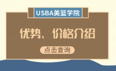USBA美国篮球教育重庆篮球培训中USBA学院靠谱吗？要多少钱？