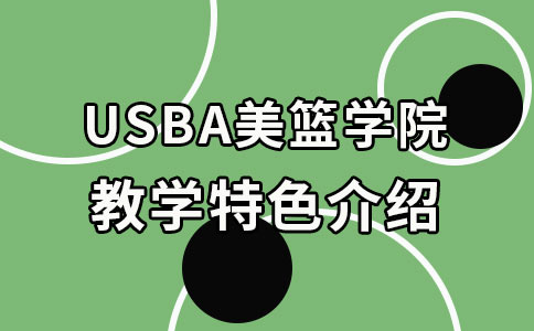 天津USBA美篮学院篮球培训