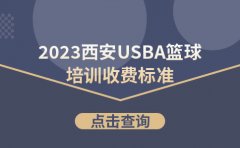 USBA美国篮球学院点击咨询：2023西安USBA篮球培训收费标准