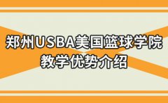 USBA美国篮球教育郑州篮球培训报名推荐-USBA篮球学院怎么样？