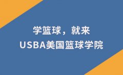 USBA美国篮球学院少儿篮球入门学习，推荐来USBA美国篮球学院