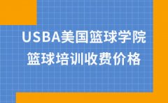 USBA美国篮球教育郑州篮球培训班收费-USBA美国篮球学院价格表