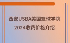 USBA美国篮球教育2024年西安USBA篮球培训班收费价格介绍
