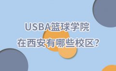 USBA美国篮球教育USBA篮球学院在西安有哪些校区？实力怎么样？
