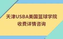 USBA美国篮球教育天津篮球培训哪家好？USBA篮球学院要多少钱？