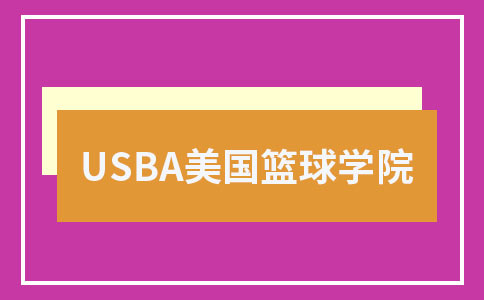 郑州USBA美国篮球学院优势介绍