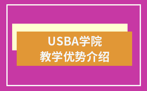 郑州USBA美国篮球学院优势介绍