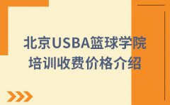 USBA美国篮球学院北京USBA美国篮球学院少儿篮球培训收费介绍