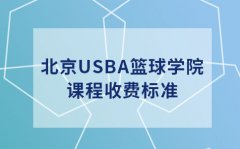 USBA美国篮球教育北京少儿篮球培训-USBA篮球学院收费价格