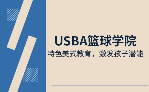 郑州USBA美国篮球学院报名推荐